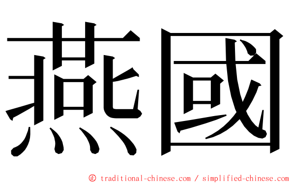 燕國 ming font