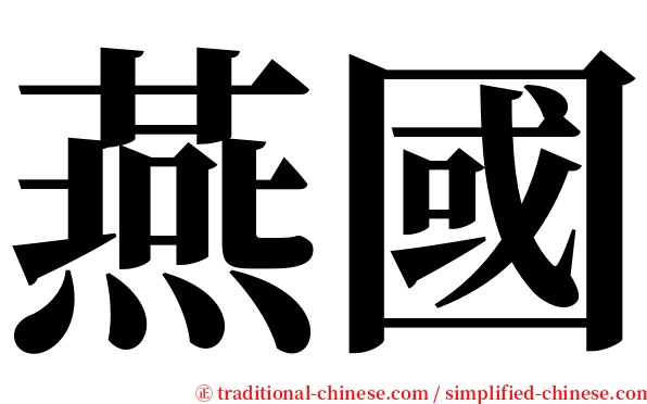 燕國 serif font