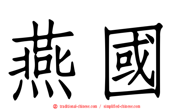 燕國