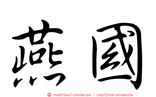 燕國