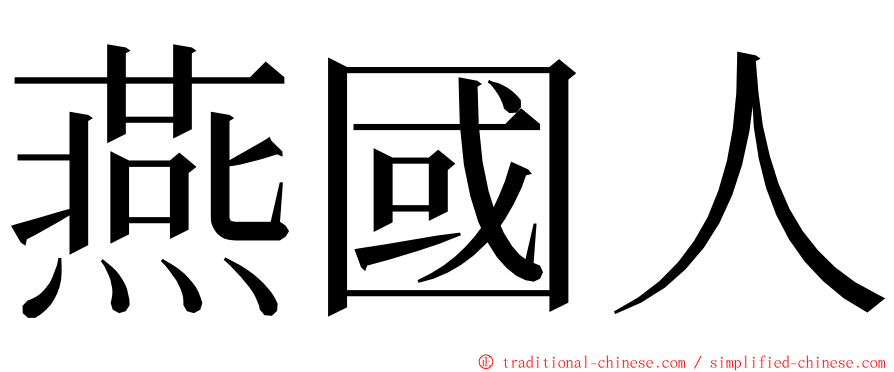 燕國人 ming font