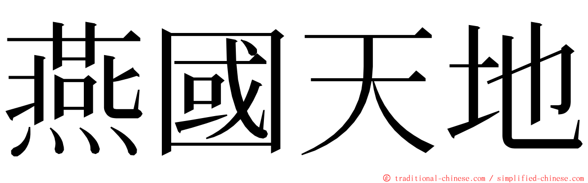 燕國天地 ming font