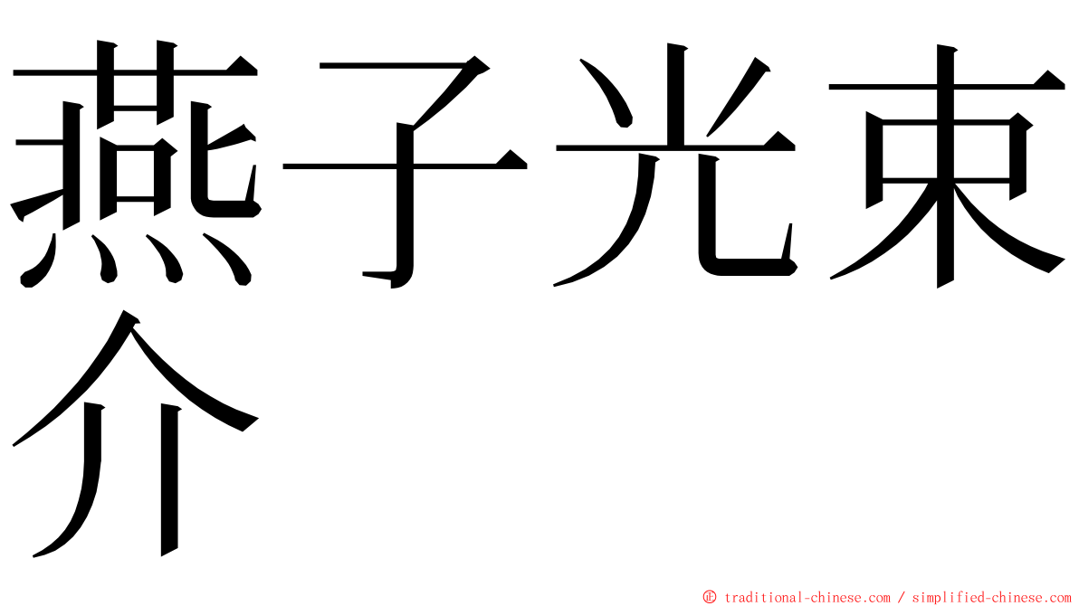 燕子光束介 ming font