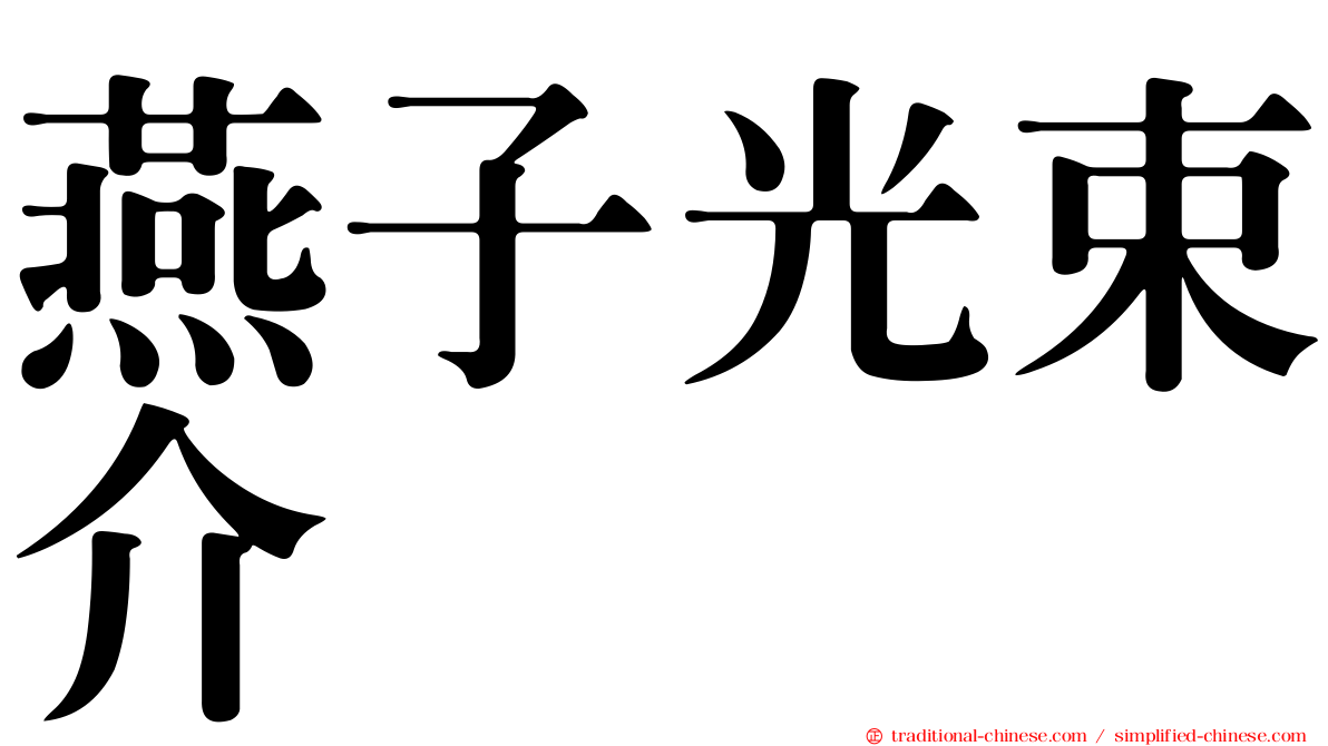燕子光束介