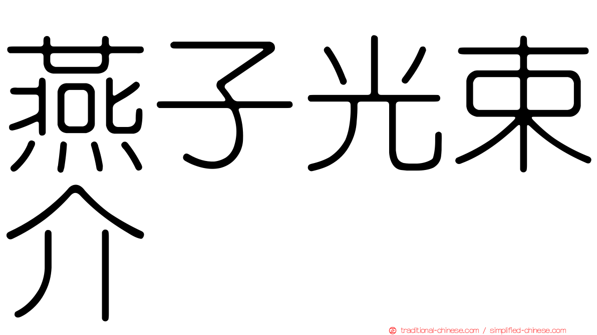 燕子光束介
