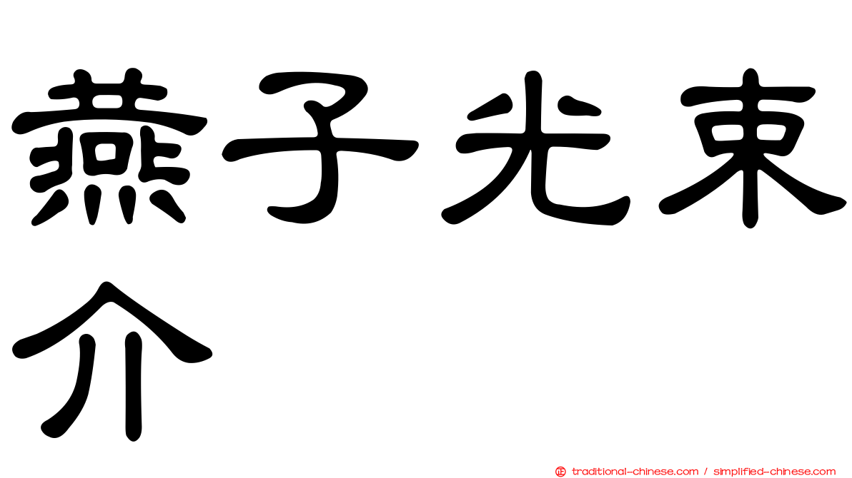 燕子光束介
