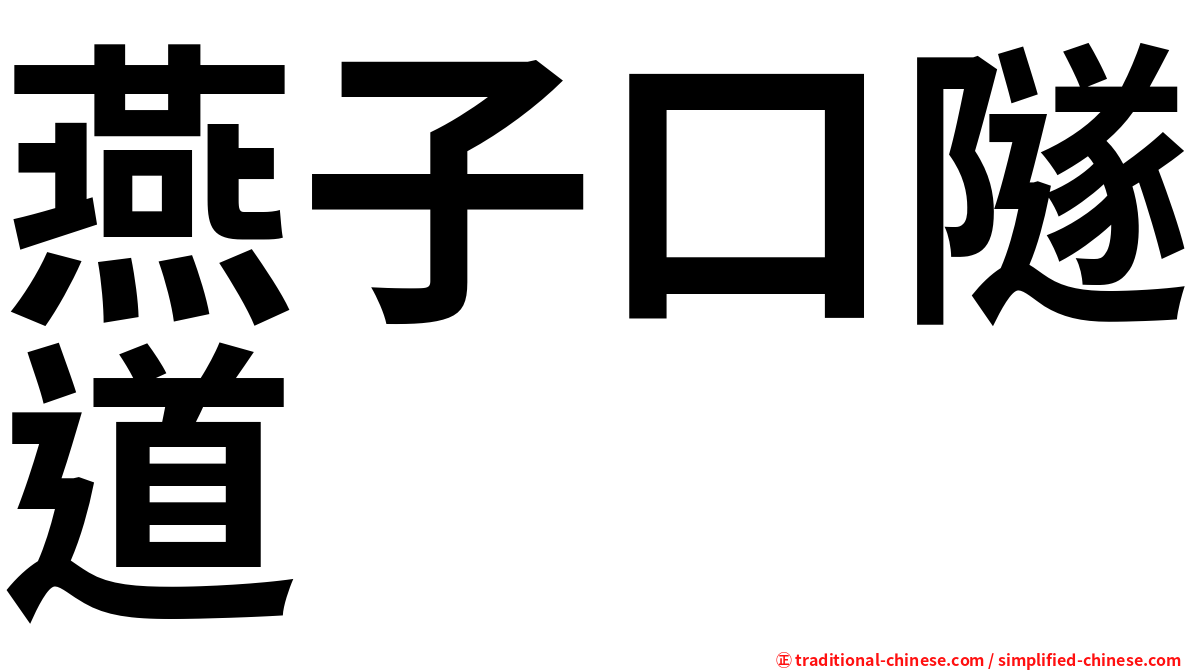 燕子口隧道