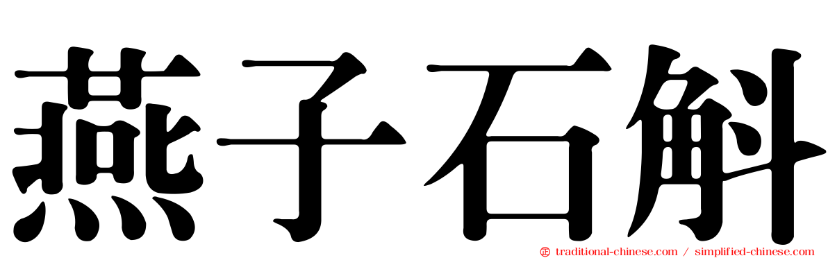 燕子石斛