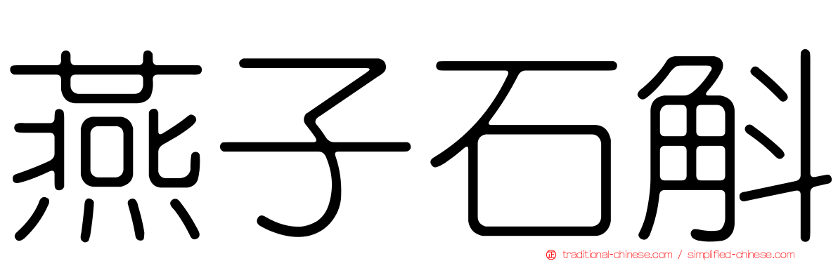 燕子石斛