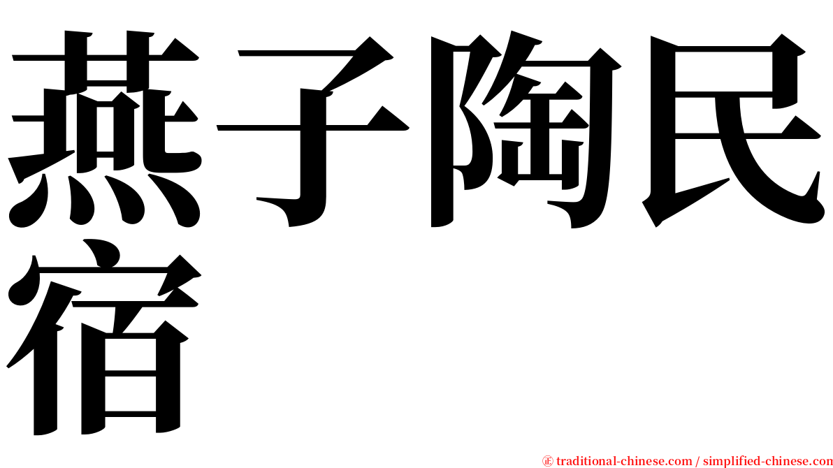 燕子陶民宿 serif font