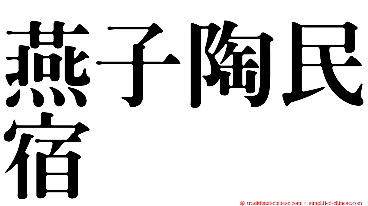 燕子陶民宿