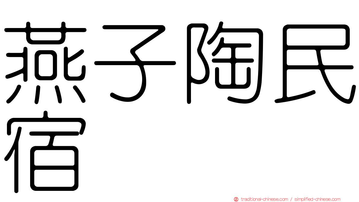 燕子陶民宿