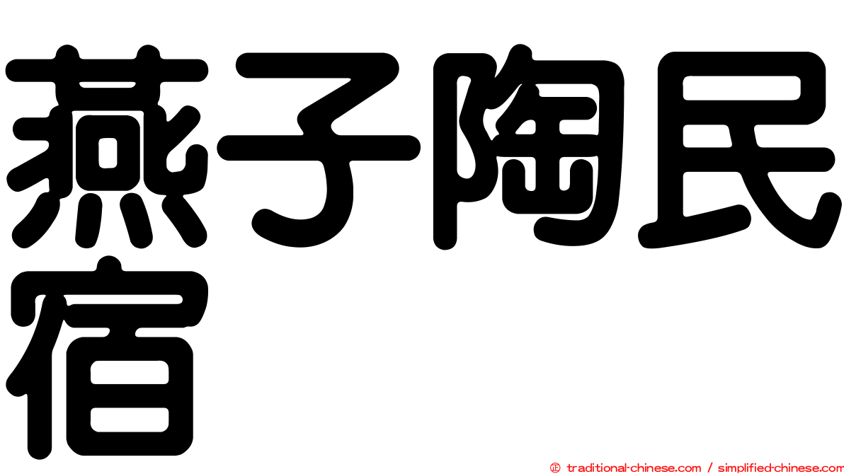 燕子陶民宿