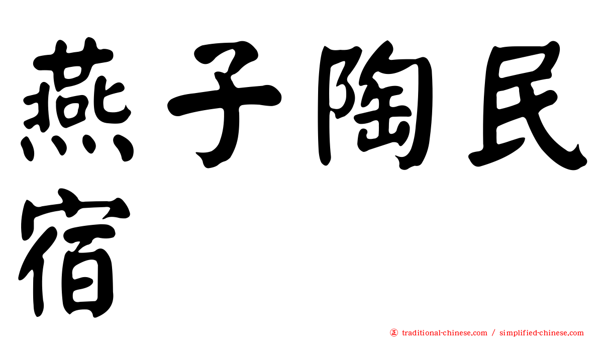 燕子陶民宿