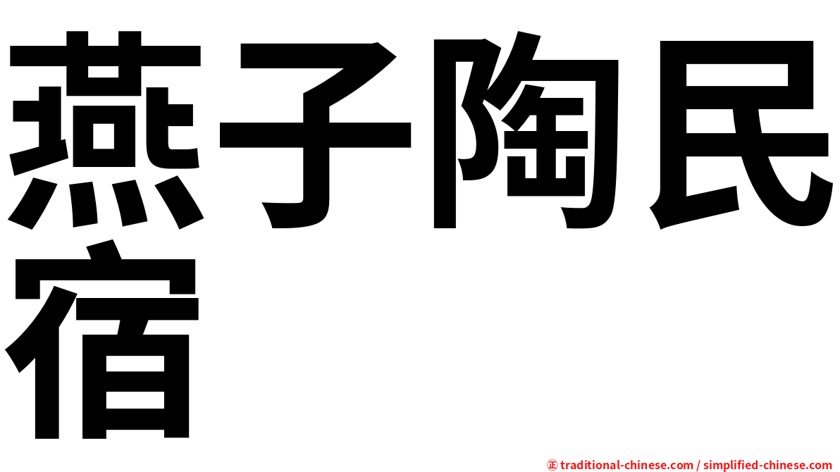 燕子陶民宿