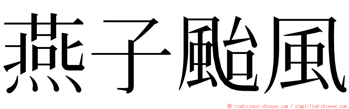 燕子颱風 ming font