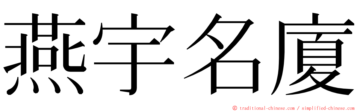 燕宇名廈 ming font