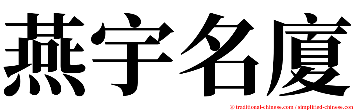 燕宇名廈 serif font