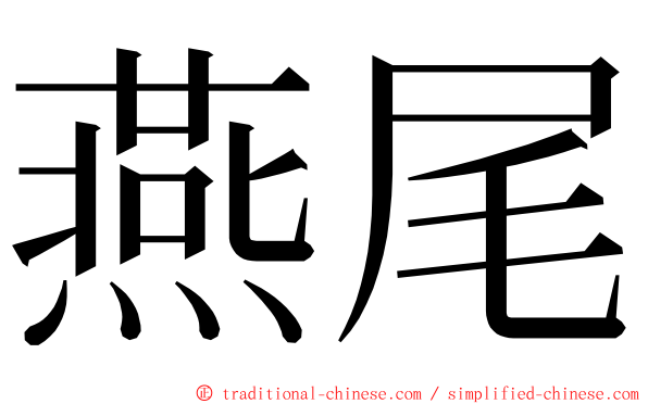 燕尾 ming font