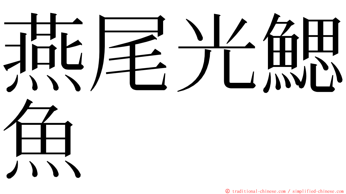 燕尾光鰓魚 ming font