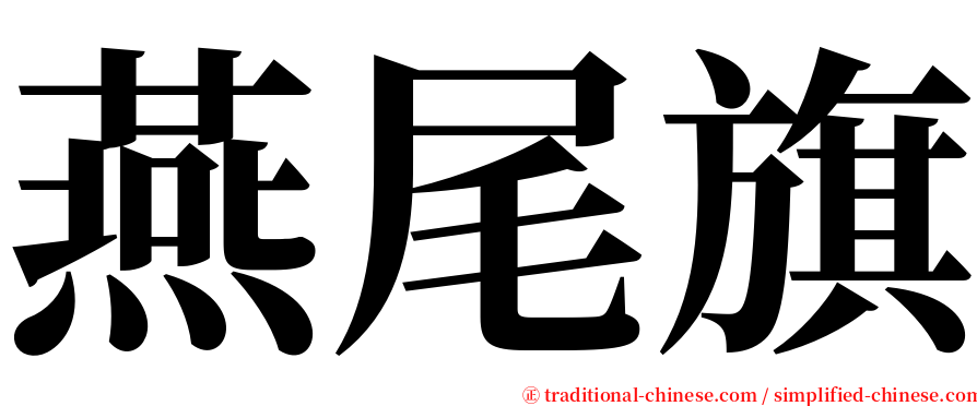 燕尾旗 serif font