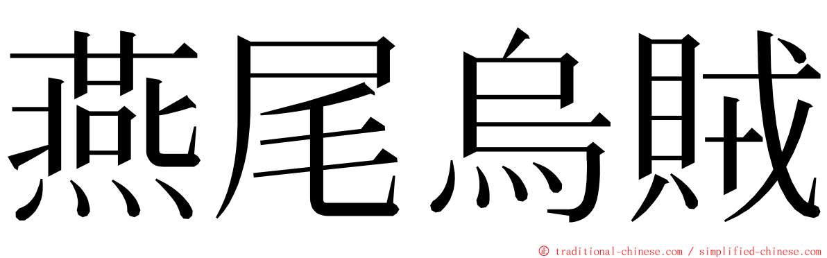 燕尾烏賊 ming font