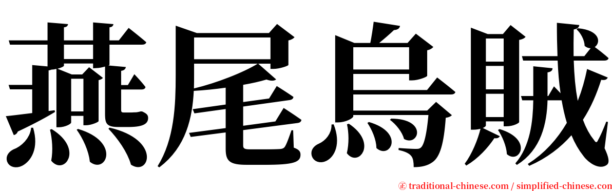 燕尾烏賊 serif font