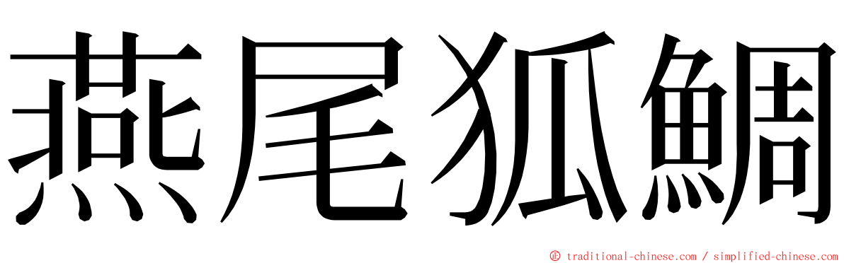 燕尾狐鯛 ming font