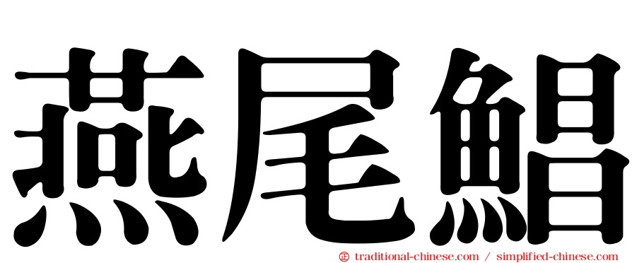 燕尾鯧