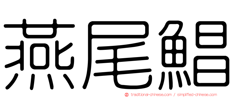燕尾鯧