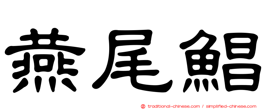 燕尾鯧