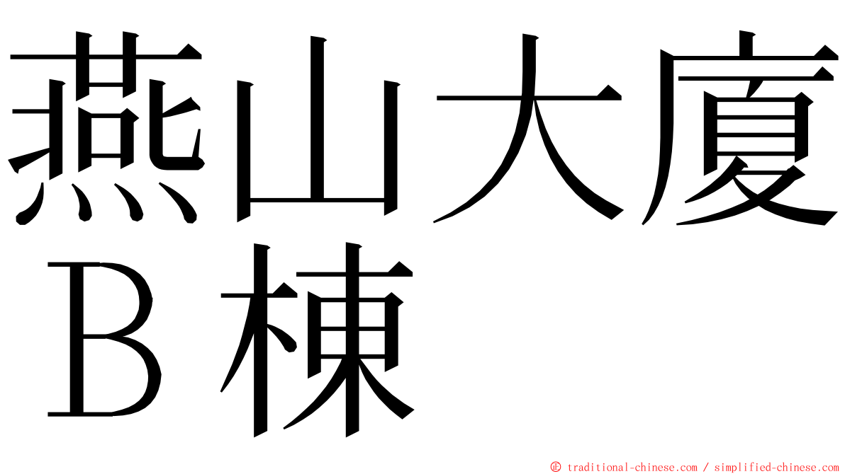 燕山大廈Ｂ棟 ming font