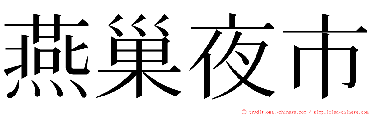 燕巢夜市 ming font