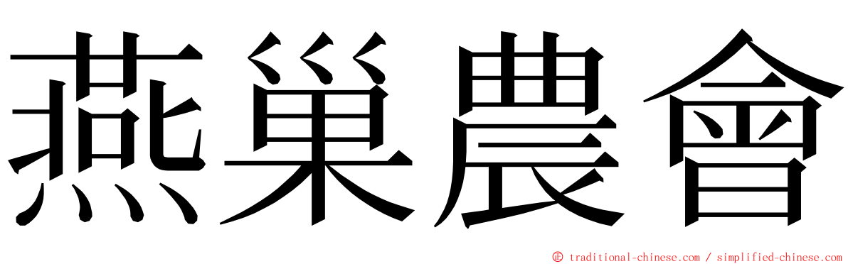 燕巢農會 ming font