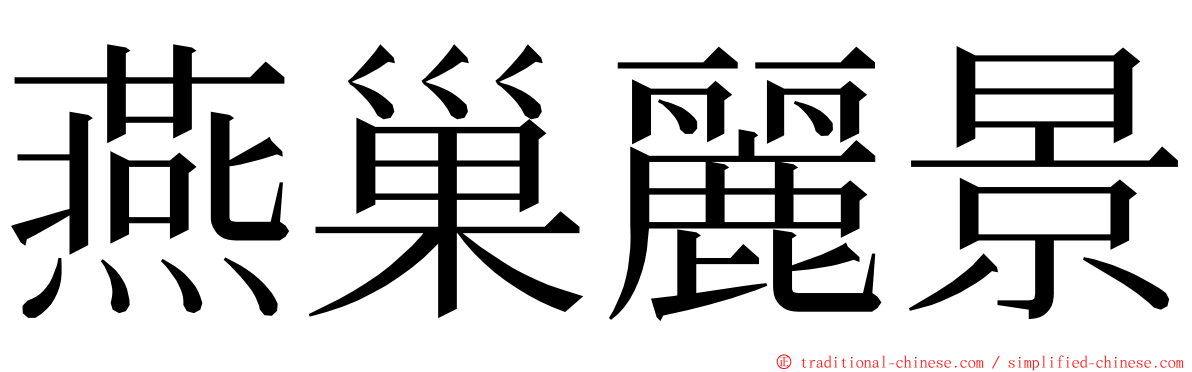 燕巢麗景 ming font