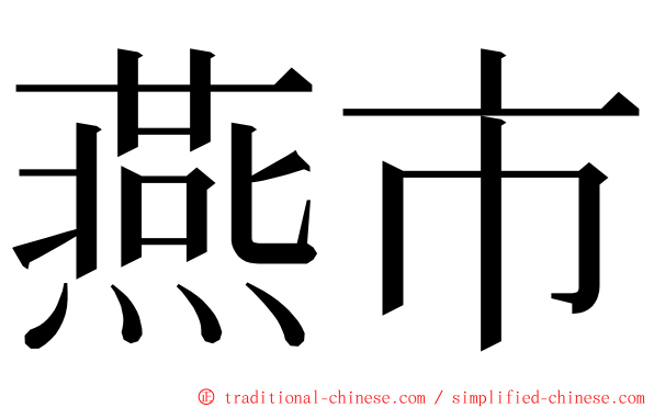 燕市 ming font