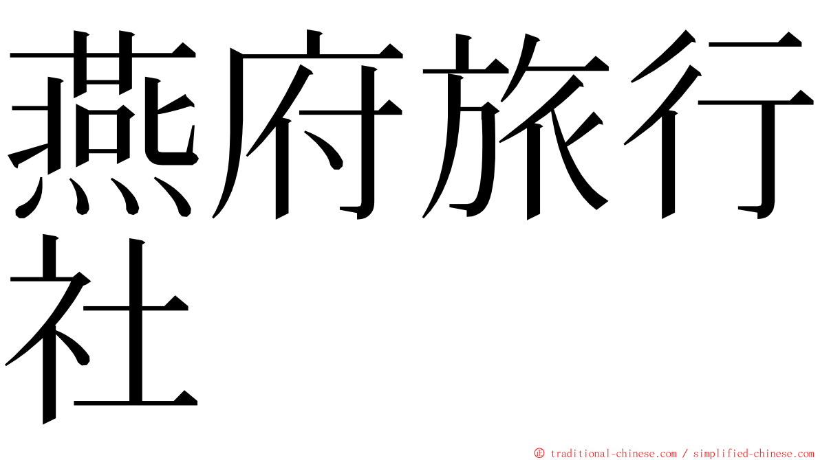 燕府旅行社 ming font