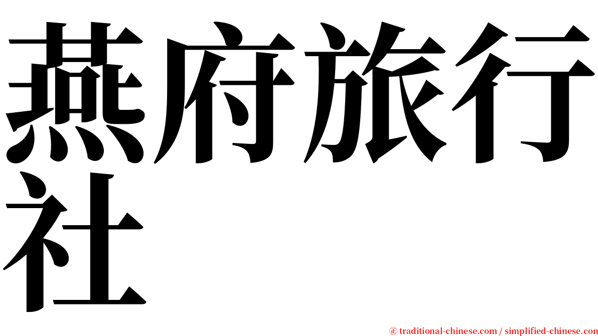 燕府旅行社 serif font