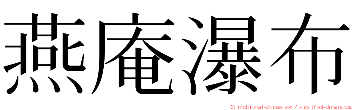 燕庵瀑布 ming font