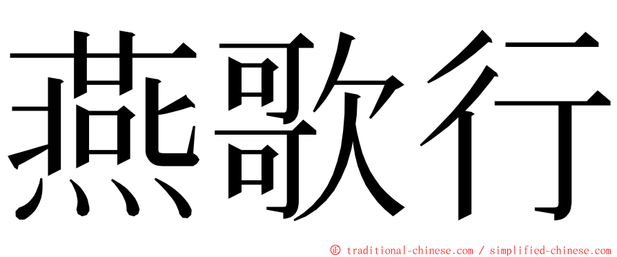 燕歌行 ming font