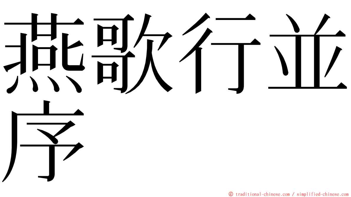 燕歌行並序 ming font