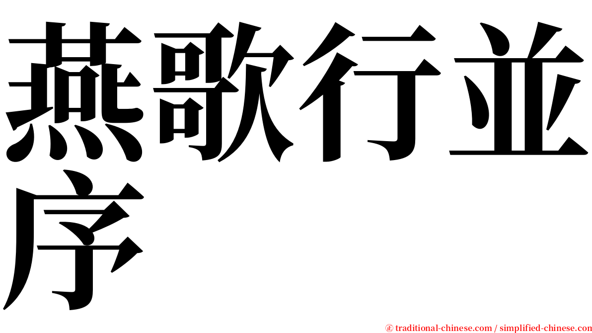 燕歌行並序 serif font