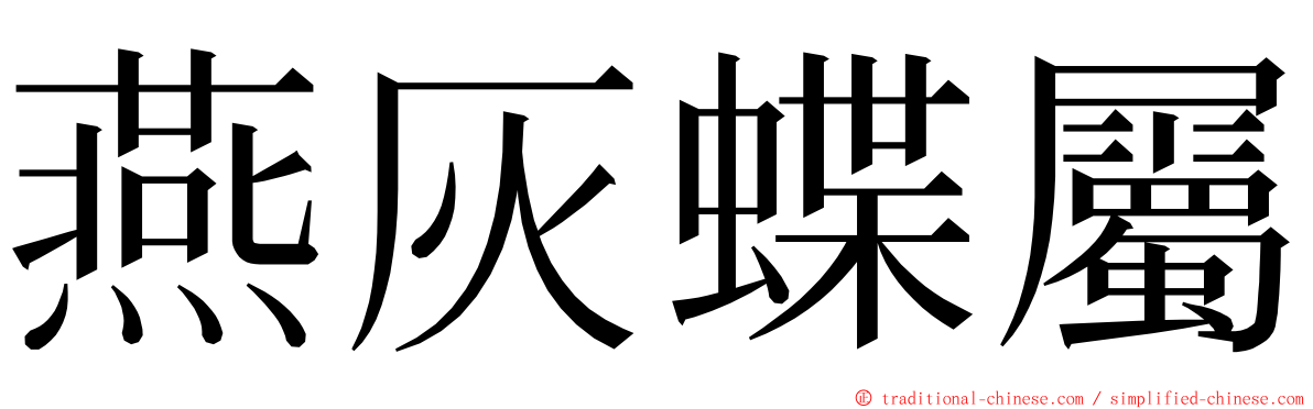 燕灰蝶屬 ming font