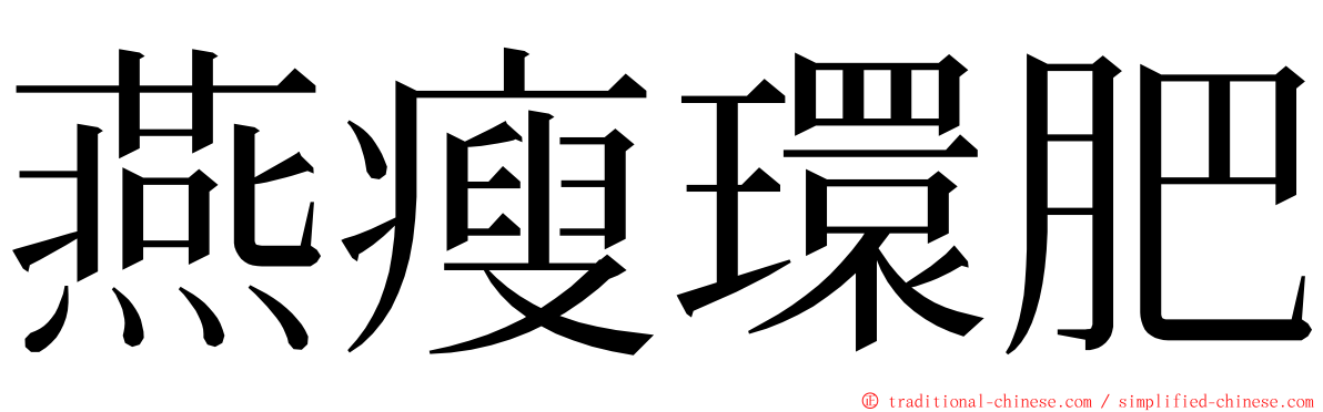 燕瘦環肥 ming font