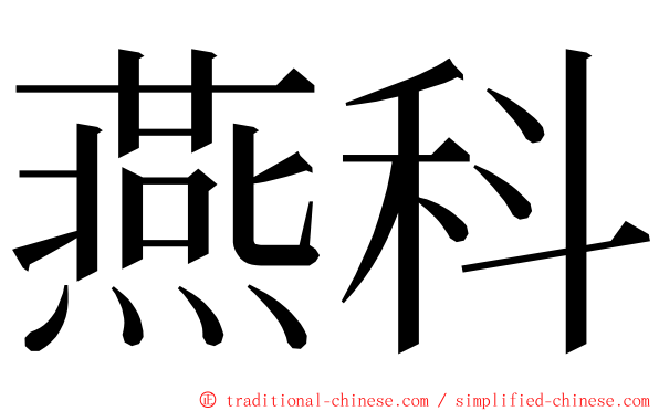 燕科 ming font