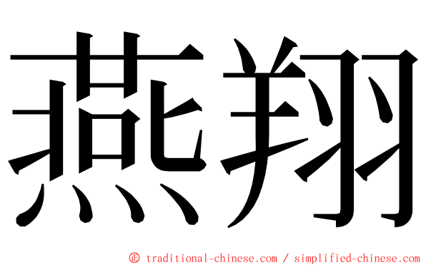 燕翔 ming font