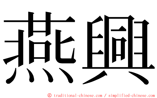 燕興 ming font