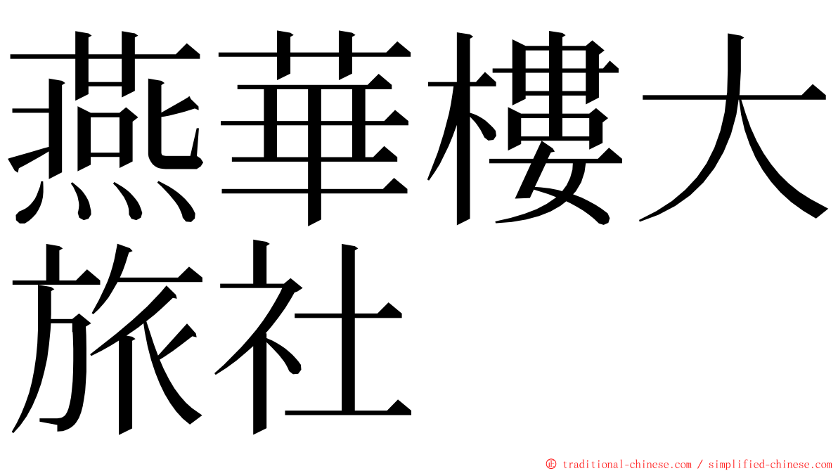 燕華樓大旅社 ming font