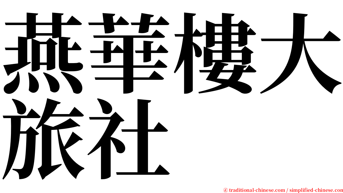 燕華樓大旅社 serif font