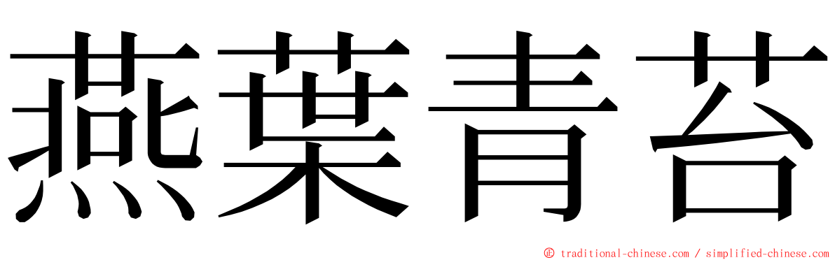 燕葉青苔 ming font